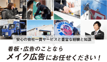 看板・広告のことならメイク広告にお任せください