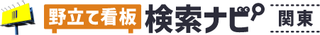 野立て看板検索ナビ【和歌山版】