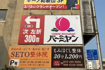 バーミヤン様の壁面看板（屋外広告）