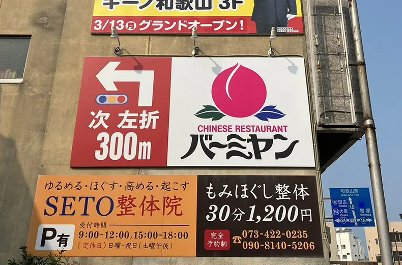 バーミヤン様の壁面看板（屋外広告）