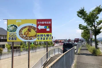 CoCo壱番屋様の野立て看板