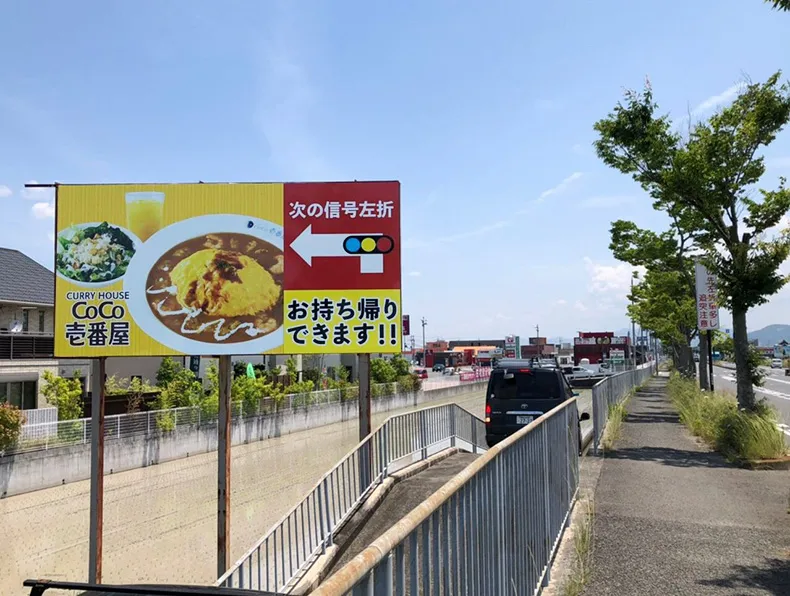 CoCo壱番屋様の野立て看板
