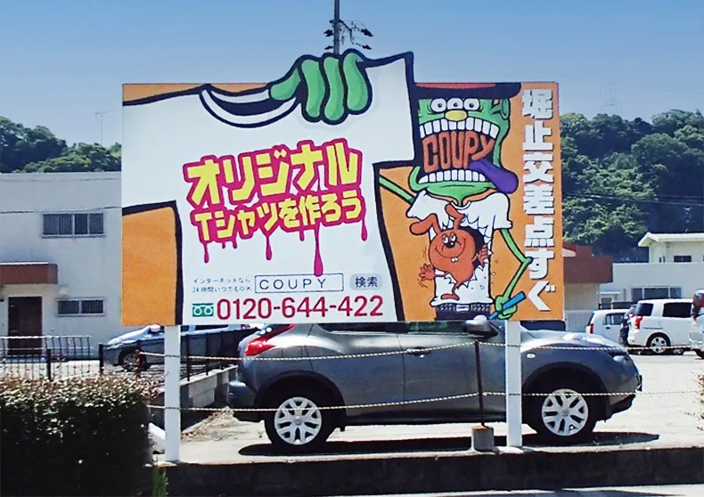 インパクトのあるデザインの野立て看板