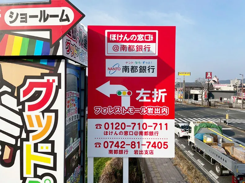 ほけんの窓口・南都銀行様の案内看板