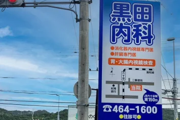 内科医院の野立て看板