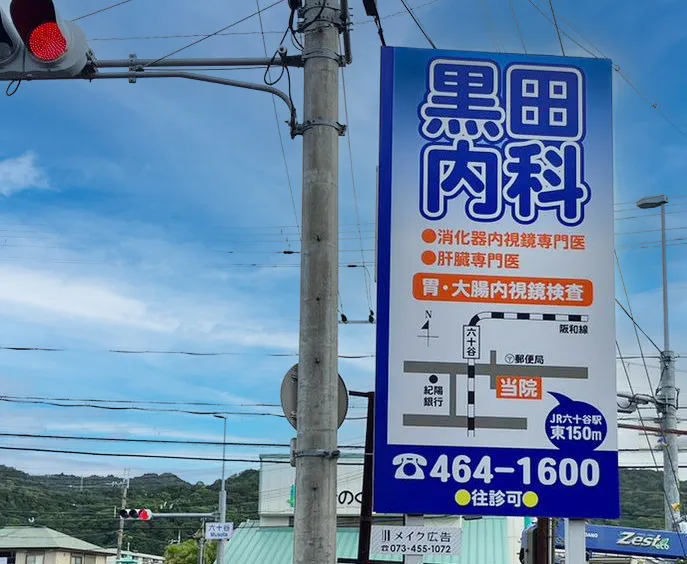 内科医院の野立て看板