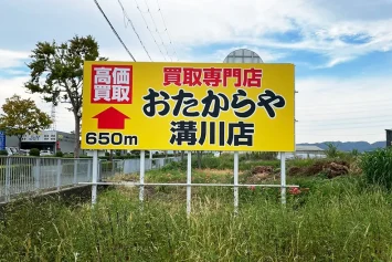 おたからや様の野立て看板