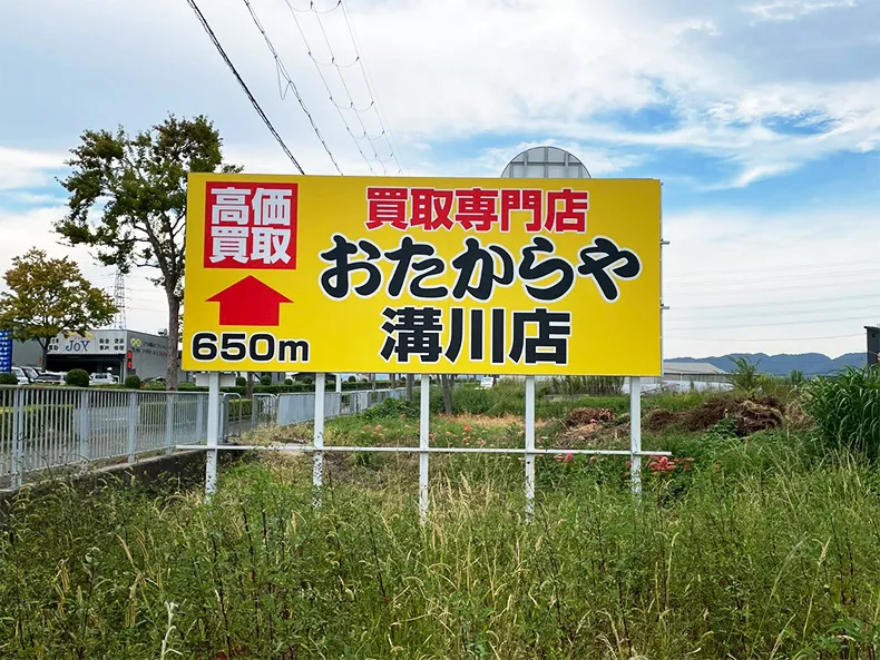おたからや様の野立て看板