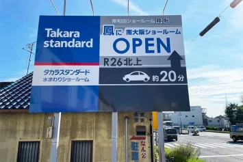 タカラスタンダード様の野立て看板