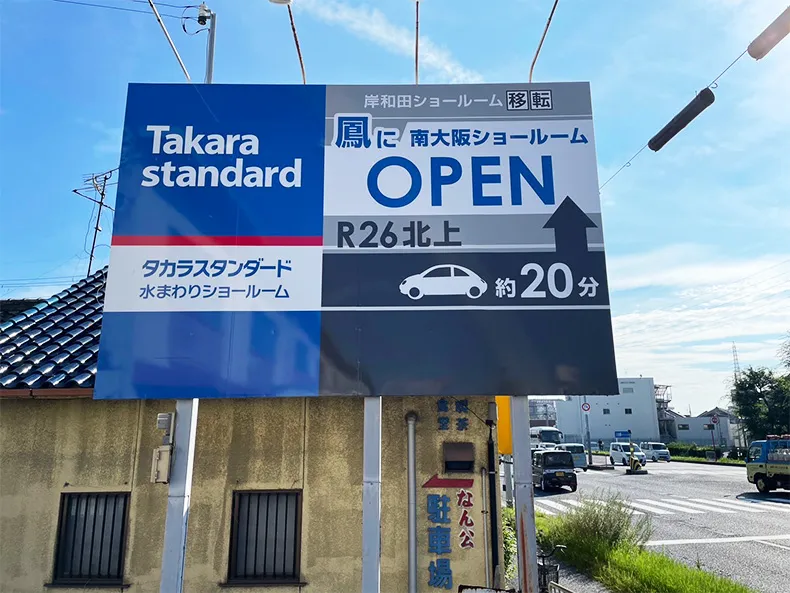 タカラスタンダード様の野立て看板