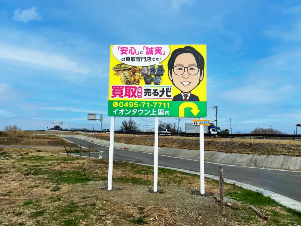 埼玉県の買取専門店の野立て看板
