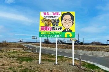 埼玉県の買取専門店の野立て看板