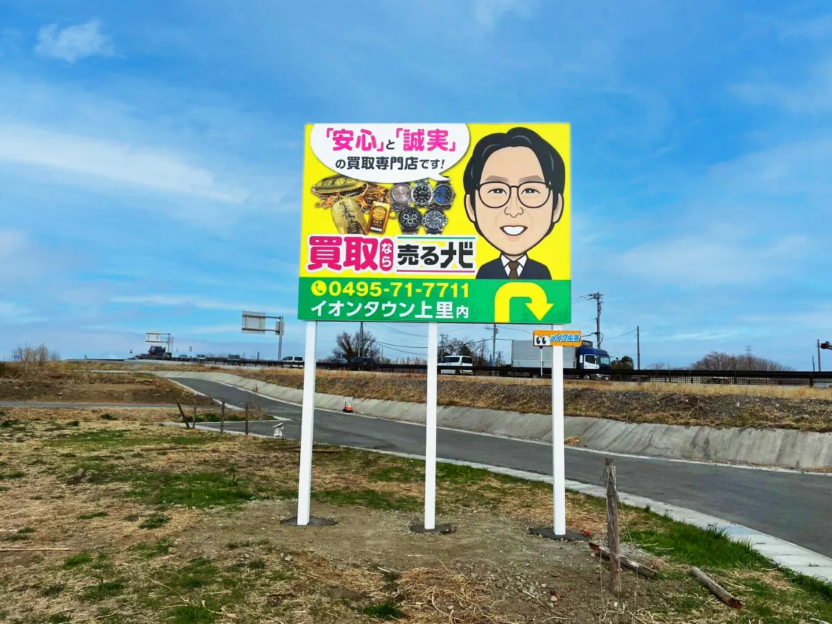 埼玉県の買取専門店の野立て看板